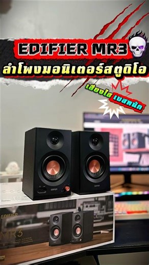 Edifier MR3 studio monitor speakers #speakers #computer speakers #monitor speakers