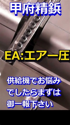 現場のお悩み解決！ 供給機が解らなくても大丈夫！ワークの整列から切出しまでお任せ下さい！ #ショート #供給機 #njn #ネジーナ #甲府精鋲 #KOHBYO #職人 #設備