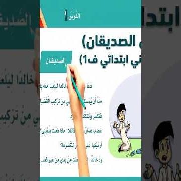 The Two Friends | My Language (Lughati) 2nd Grade | The Two Friends Lesson for 2nd Grade, Semeste...