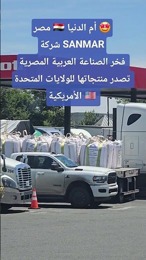 شركة SANMAR | فخر الصناعة المصرية 🇪🇬 تصدر Calcium Chloride إلى أمريكا 🇺🇸