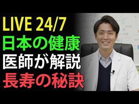 LIVE 24/7｜日本の健康チャンネル｜医師が教える長寿と毎日の習慣