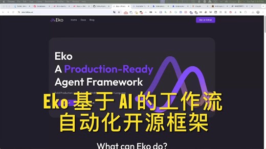 Eko 基于 AI 的工作流自动化开源框架