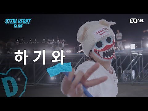 [#스틸하트클럽] #하기와｜𝐌𝐄𝐆𝐀 𝐁𝐀𝐍𝐃 𝐌𝐕 𝐏𝐞𝐫𝐬𝐨𝐧𝐚𝐥 𝐂𝐚𝐦