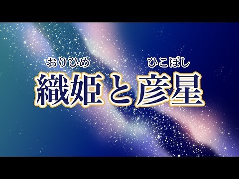 三分で分かる七夕伝説「織姫と彦星」
