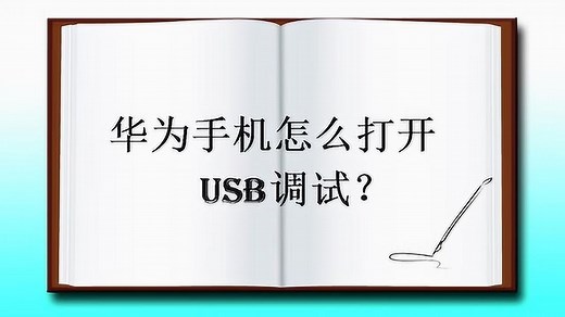 华为手机怎么打开usb调试？