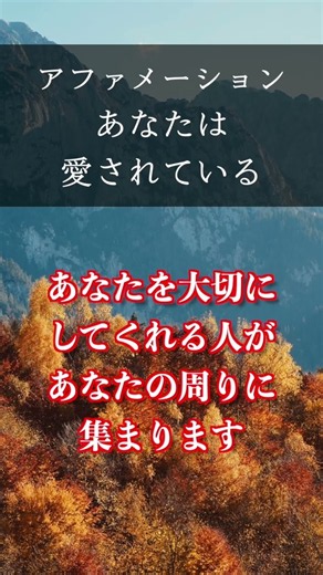 あなたは愛されている アファメーション 自己肯定感を高める 言葉 習慣