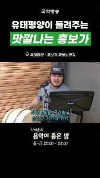#소리꾼 이 들려주는 맛깔나는 #흥보가 #한소절 | 🎧 #유태평양 #흥보가 #제비노정기 [이세준의 음악이 좋은 밤]