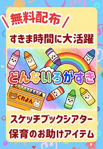 保育に役立つスケッチブックシアター教材