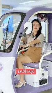 🎉မိသားစုစီး EBIKE 3 ဘီးဆိုင်ကယ်🎉 စျေးနှုန်း = 1,800,000 Ks 🎁 ပါဝါ 800W ဘက်ထရီ 48V-20Ah 🎁 အကွာအဝေး 75-85 ကီလိုမီတာ 🎁 အမြန်နှုန်း: 50-60 Km/H 🎁 Load Wt: 320 Kg 🎁 Wiper /ခြေနင်းဘရိတ် 🎁 MINIFAN 🎁 Mini ကုန်သေတ္တာခန်း 🎁 ဘက်ထရီအခန်း 🎁 လက်ကိုင်ဘား 🎁 သော့မဲ့ အဝေးထိန်း 🎁 သူခိုးနှိုးဆော်သံ 🎁 Tubeless တာယာ ကလေးကျောင်း/ကြို ပို့ပြုလုပ်ရာမှာ မိုးရွာ/နေပူ အသုံးပြုနိုင်ပါတယ်။ ပစ္စည်းအတင်အချလဲပြုလုပ်နိုင်သလို လူလဲတင်လို့ရတဲ့အတွက် ဘက်စုံသုံးနိုင်မှာဖြစ်ပါတယ်။ ဘေးအမိုးအကာ လက်ဆောင်ပါပါမယ် ♥️ 💢 အသေးစိ