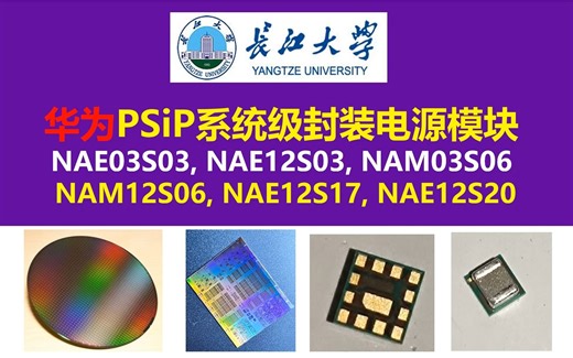 开源华为PSiP系统级封装电源模块NAE12S03原理图与PCB，华为NAE03S03电源模块，华为NAE12S17电源模块，通富微电，长江大学，开关电源