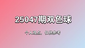 25047期双色球：上期再中5红 准确杀号11个，本期跟上节奏，直冲幸运巅峰！