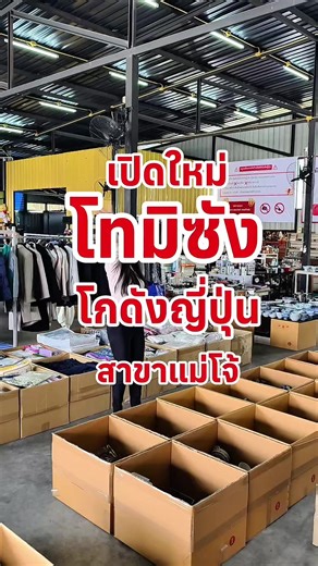 โทมิซังโกดังญี่ปุ่น เปิดใหม่ที่แม่โจ้