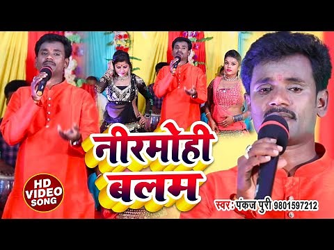 Video पंकज पुरी - के सबसे सुंदर निर्गुण- नीरमोही बलम - Bhojpuri Superhit Nirgun Song 2022