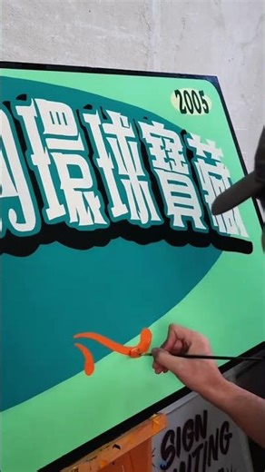 手绘招牌 | 环球冒险家的藏宝库