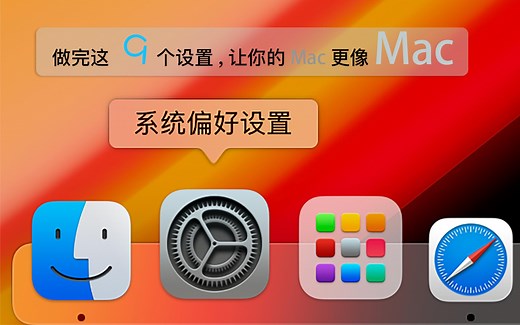 【Mac使用技巧】 拿到新Mac，做完这些设置，让你的Mac更像Mac