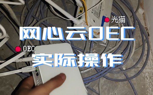 网心云OEC配置、光猫开启ipv6、开启upnp等功能
