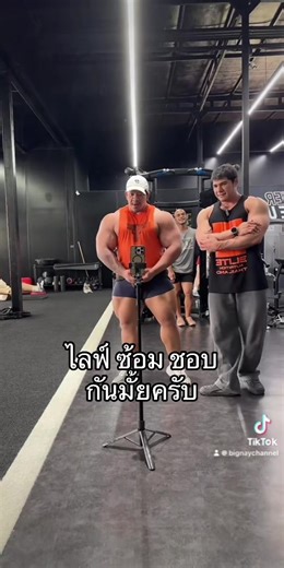 ไลฟ์ซ้อมชอบกันมั้ย ได้อะไรกันบ้างมั่ยครัย #bignay #bodybuilding #เพาะกาย #สอนออกกำลังกาย