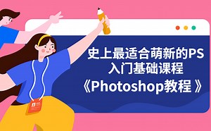 《Photoshop教程 》史上最适合萌新的PS入门基础课程