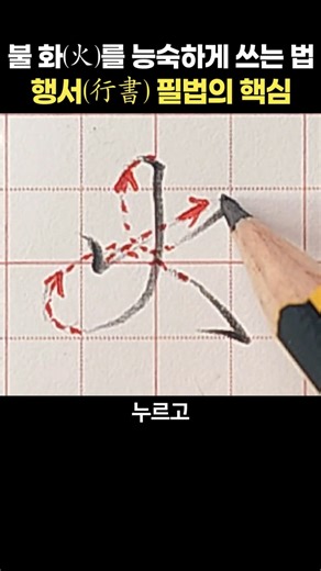 한자 글씨의 품격을 높이는 '물 흐르는' 필법 (火) 행서(行書)