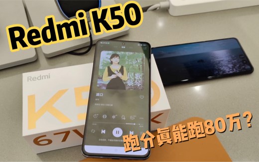 全网首发！Redmi K50标准版跑分实测+音质体验！真能跑80万？