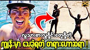 597K views · 9.5K reactions | ခြောက်ခြားစရာကောင်းပြီး လူတိုင်းအလောင်းတောင်ပြန်မရတဲ့ ပြန်လမ်းမဲ့ကျွန်း | Pyae Sone Entertainment | Facebook