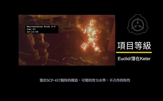 SCP基金会SCP475号炎魔