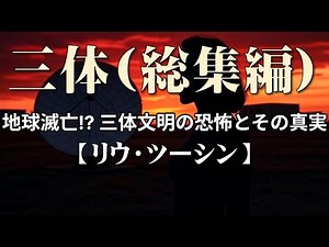 The Three-Body Problem "Liu Cixin: Liu Tzu-hsin" (Compilation)