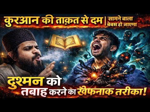 Dushman Ko Tabah Karne Ka Wazifa || कुरान की ताकत का करिश्मा || Dushman Ko barbad karne ko dua