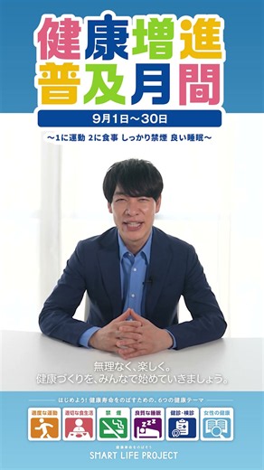 毎年9月1日から30日までは健康増進普及月間！みんなで楽しく健康寿命をのばそう！#みんなで健康寿命をのばそう #shorts #slp #スマートライフプロジェクト