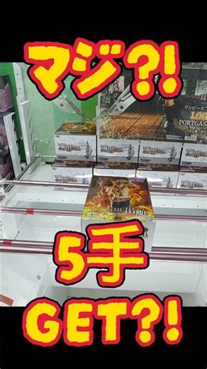 【逆転の一手】横接地で終了…と思いきや？エース5手で奇跡のリカバリー！【クレーンゲーム】