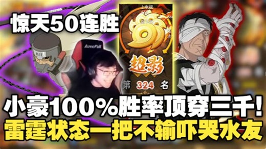 惊天50连胜！小豪雷霆状态100%胜率顶穿超影3000！宝贝忍者其上阵50把一场不输看爽直播间观众