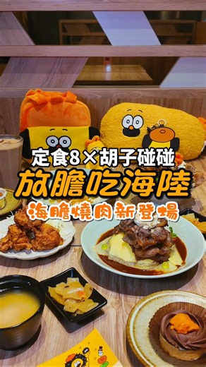 定食8 × 胡子碰碰 ⏩放膽吃海陸 可愛聯名 #定食8 #放膽吃海陸 #胡子碰碰 #海膽燒肉定食 #平價奢華