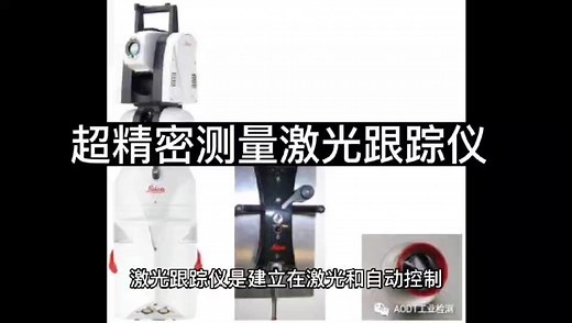 超精密测量-激光跟踪仪