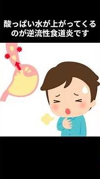 分かりやすい逆流性食道炎 本当の医学 #医学 #medical