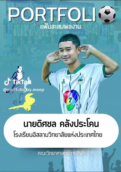 ตัวอย่าง Portfolioกีฬา ห้ามพลาด 📍📍 #portfolio #portfolio #พ#พอร์ตยื่นสัมภาษณ์d#dek66d#dek67d#dek68ร#รอบพอร์ตtcasร#รอบ #พอร์ตเทรตสวยวันสวยคืน #พอร์ตยื่นสัมภาษณ์ #portfolioshootร#รอบพอร์ตมขพ#พอร์ตพยาบาลค#คนทําพอร์ตพ#พอร์ตฟอลิโอt#tcas67พ#พอร์ตโฟลิโอค#คนทําพอร์ตพ#พอร์ตโฟลิโอนักเรียนพ#พอร์ตฟอริโอ้พ#พอร์ตโฟลิโอd#dek67d#dek67ที่อยากเป็นครูd#dek67ที่อยากเป็นเภสัชd#dek67ร#รอบพอร์ตมขร#รอบพอร์ตมมสร#รอบพอร์ตมธพ#พอร์ตการบัญชีต#ติดรอบพอร์ต🤟p#portfolioค#คนทําพอร์ตป#ปริ้นพอร์ตd#dek67ร#รอบพอร์ตtcasเ#เข้าเล่มพ