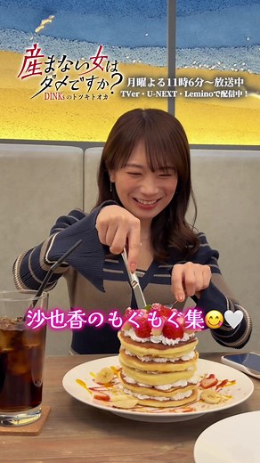 ━━━━━━━✖✖ 𝐌𝐀𝐊𝐈𝐍𝐆 ✖️✖ ━━━━━━━ 沙也香のもぐもぐ集😋🤍 📺第𝟏𝟐話 明日よる𝟏𝟏:𝟎𝟔放送！ 『#産まない女はダメですか？ DINKsのトツキトオカ』❤️‍🩹🧷 📌第𝟏𝟏話TVer見逃し配信は明日まで❕ 📌U-NEXT・Leminoで全話見放題配信中❕ #うまダメ #秋元真夏