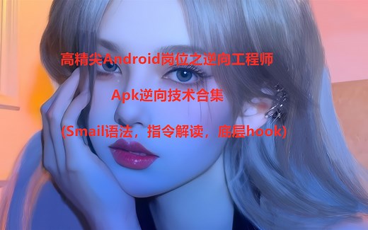 高精尖Android岗位之逆向工程师，Apk逆向技术合集(Smail语法，指令解读，底层hook)