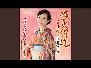王将一代小春しぐれ 浪曲歌謡篇 (オリジナル・カラオケ)