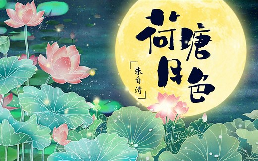 高中语文必修上《荷塘月色》：明月清风,一池菡萏