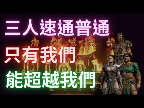 【D2R暗黑2】五人速通地獄Speed Run，2小時17分結束，冰法視角。