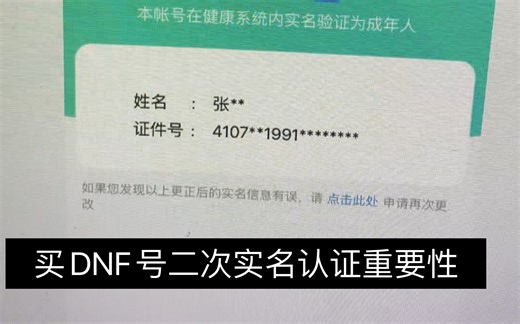 DNF账号不能二次实名认证的后果！一定注意了！
