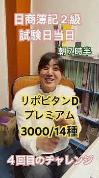 日商簿記２級 4回目のチャレンジ！簿記３級から丸２年勉強しています。合格となるか？オロナミンC、リポビタンD、アリナミンＶ&Ｖ飲んで神頼み。