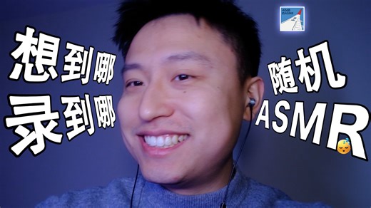 [ASMR-广角系列] 随机ASMR/想到哪做到哪hhhhh~
