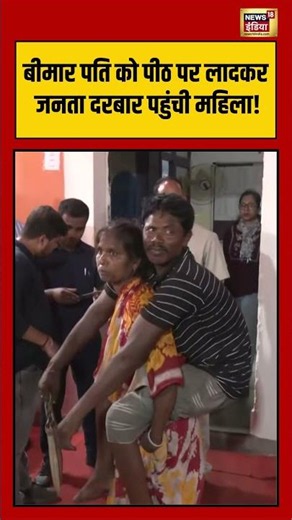 Viral Video | बीमार पति को पीठ पर लादकर जनता दरबार पहुंची महिला! | #viralvideo #viralnews #shorts