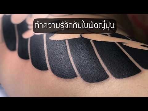 ทำความรู้จักกับรอยสักใบพัดญี่ปุ่น : ร้านสักโคราชช่างสอง โรงเรียนสอนสักออนไลน์