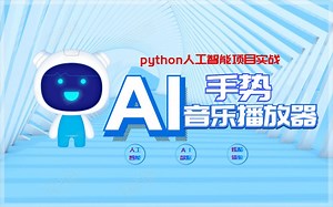 【python教程】python人工智能-用手势控制音乐播放器