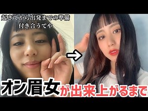 【イメチェン】オン眉になったさかいワイの準備に付き合うてくれんやろか？