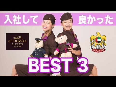 【ランキング】エティハド航空客室乗務員/CAになって本当に良かった事BEST3【第四弾】[#22]