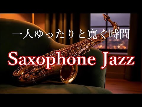 Saxophone Jazz Music for a Cozy Days - Soothing Saxophone Music - Jazz Music for Relax, Sleep, Chill
