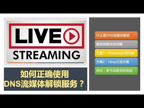 如何正确使用DNS流媒体解锁服务？｜流媒体系列之dns解锁（上）